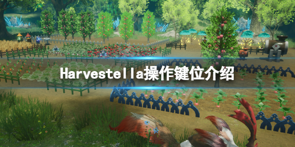 Harvestella按键是什么-Harvestella操作键位介绍