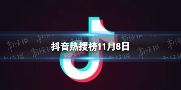 抖音热搜榜11月8日 抖音热搜排行榜今日榜11.8