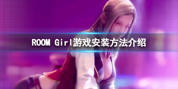 ROOM Girl游戏怎么安装-游戏安装方法介绍