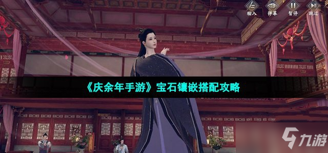 《庆余年手游》宝石怎么镶嵌好 宝石镶嵌搭配攻略_庆余年手游