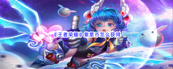 《王者荣耀》紫星币怎么获得