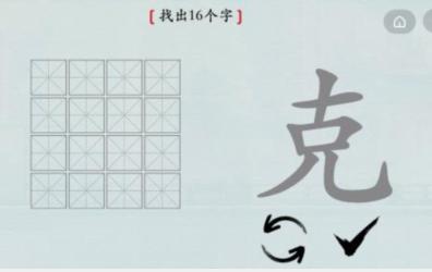 汉字神操作汉字之美·克图文通关攻略