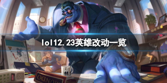 英雄联盟12.23英雄有什么改动-lol12.23英雄改动一览