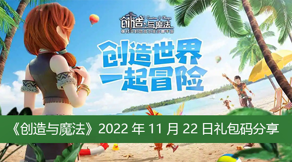 《创造与魔法》2022年11月22日礼包码分享