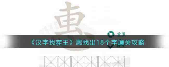 汉字找茬王惠找出18个字通关攻略分享