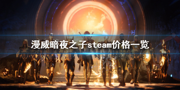 漫威暗夜之子steam价格多少-漫威暗夜之子steam价格一览