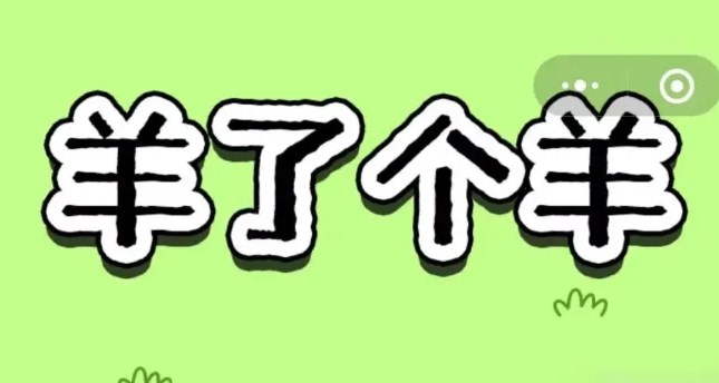 羊了个羊11.28关卡攻略 11月28日每日一关图文通关流程[多图]