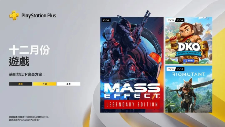 索尼 PS Plus 12 月会免游戏公布，《质量效应：传奇版》《生化变种》等