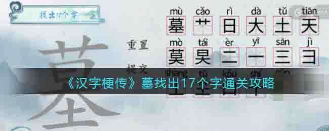 汉字梗传墓找出17个字图文通关攻略