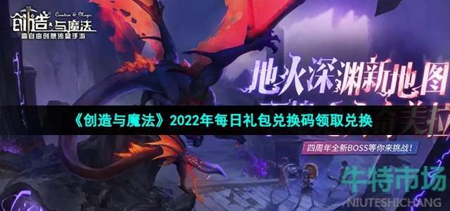 《创造与魔法》2022年12月6日礼包兑换码领取