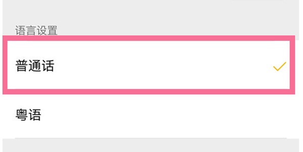 《微信》收款提醒怎么更改语言