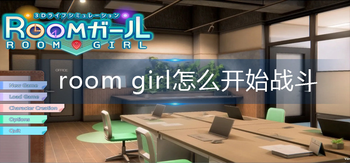 room girl怎么开始战斗