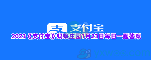 2023《支付宝》蚂蚁庄园1月23日每日一题答案