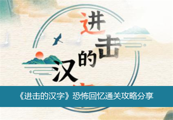 《进击的汉字》恐怖回忆通关攻略分享