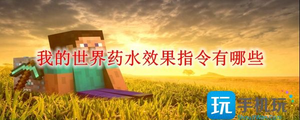 我的世界药水效果指令是什么