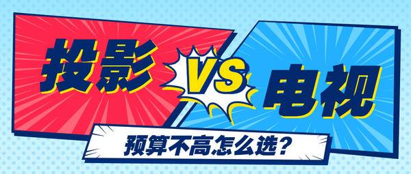 电视和投影仪哪个更适合家庭用？看懂这篇新手小白也会选