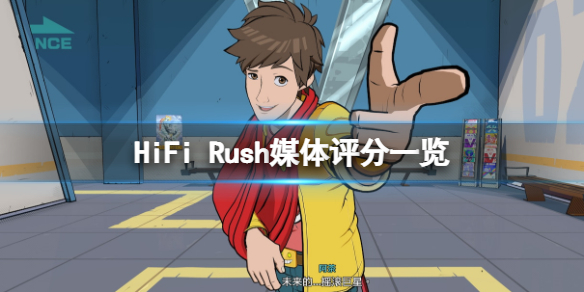 HiFi Rush评分多少-HiFi Rush媒体评分一览