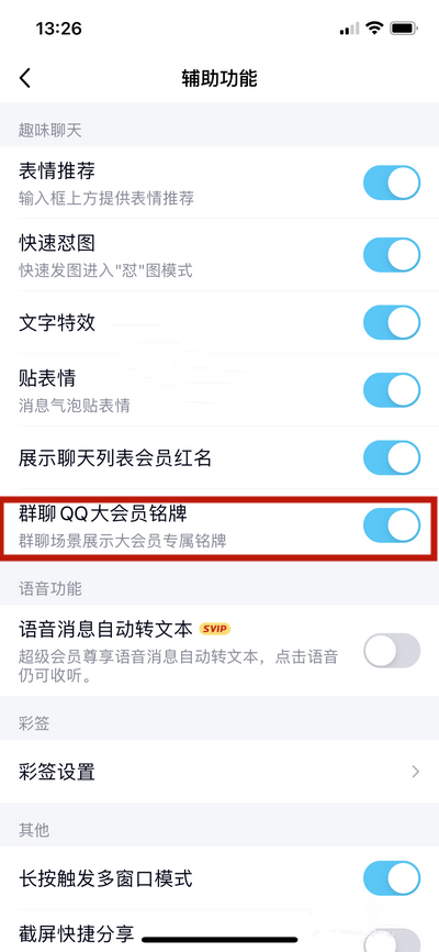 《QQ》怎么展示群聊大会员铭牌