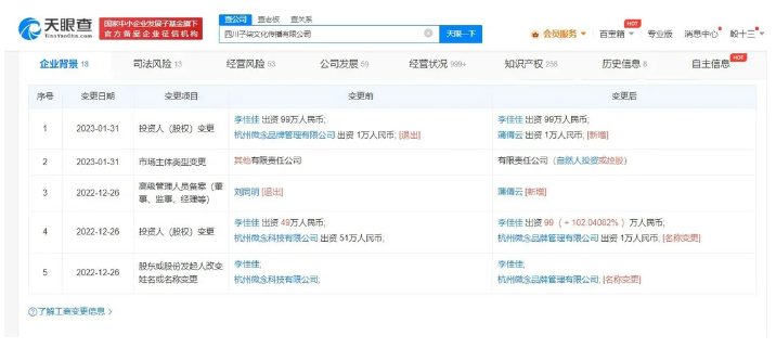 四川子柒文化传播公司工商变更：微念退出股东行列