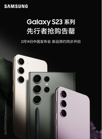 三星Galaxy S23系列先行者抢购售罄 国行版发布敬请期待