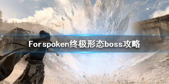 《Forspoken》终极形态boss怎么打？终极形态boss攻略