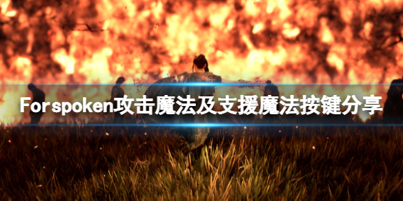 《Forspoken》怎么锁定敌人？攻击魔法及支援魔法按键分享