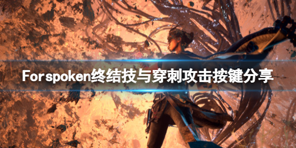 《Forspoken》终结技怎么放？终结技与穿刺攻击按键分享