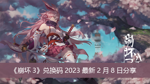 《崩坏3》兑换码2023最新2月8日分享