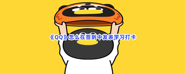 《QQ》怎么在签到中发表学习打卡