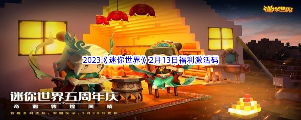 2023《迷你世界》2月13日福利激活码分享