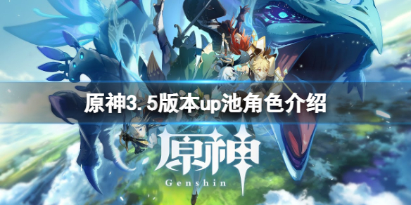 原神3.5版本up池角色是什么-原神3.5版本up池角色介绍
