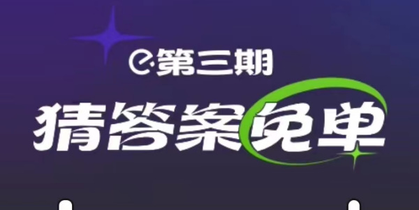 饿了么2.22免单答案 2月22日免单时间答案公布[附图]