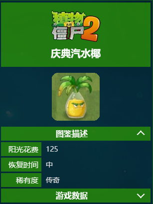 《植物大战僵尸2》庆典汽水椰怎么样？庆典汽水椰图鉴大全