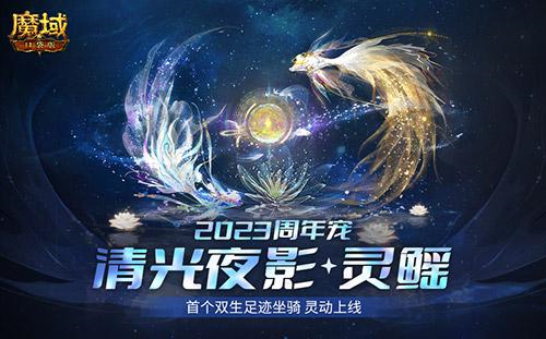 《魔域口袋版》首款双生足迹周年宠惊爆亮相！