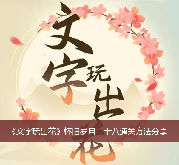 《文字玩出花》怀旧岁月二十八通关方法分享