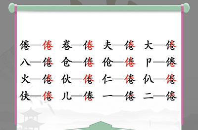 汉字找茬王倦找出16个字答案攻略