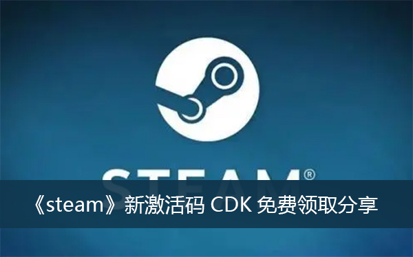 《steam》新激活码CDK免费领取分享