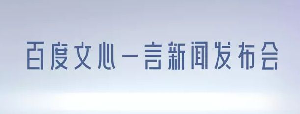 文心一言内测资格怎么申请 百度文心一言内测资格申请地址[附图]