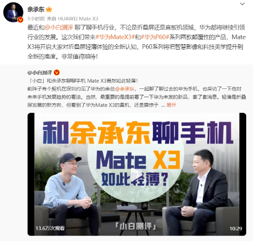 抢先看：华为Mate X3 首次亮相，成为全球最轻薄折叠屏手机