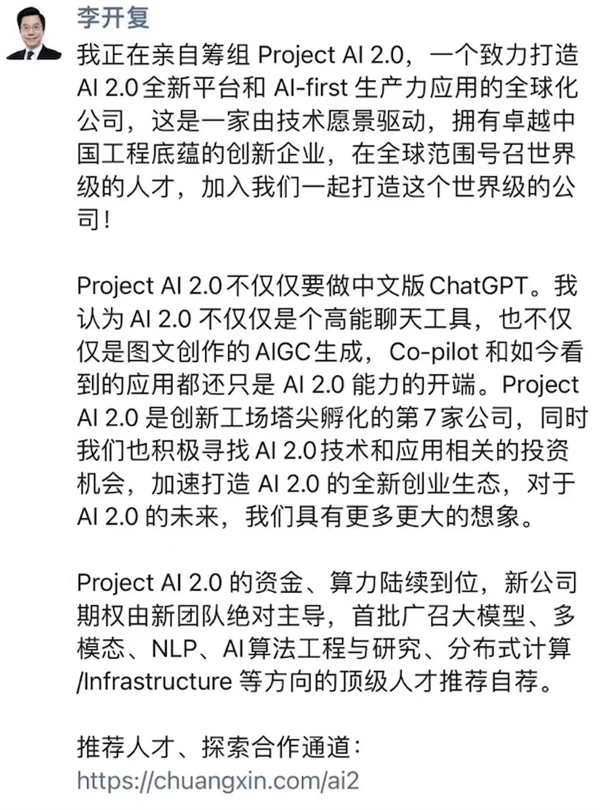 李开复携手团队创立Project AI 2.0，打造全球领先的AI公司