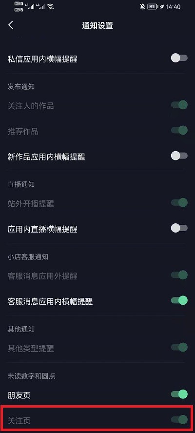 《抖音》怎么关掉关注页未读消息