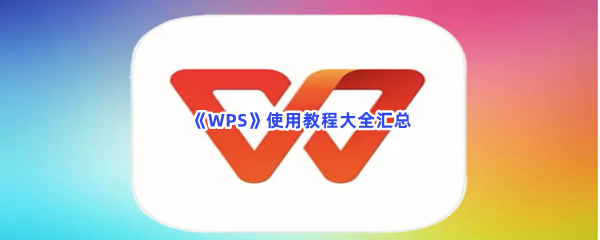 《WPS》使用教程大全汇总