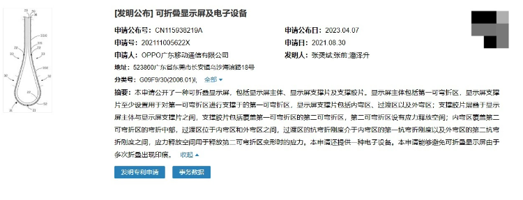 OPPO公布可折叠显示屏专利，提高了折叠屏幕的使用寿命和体验