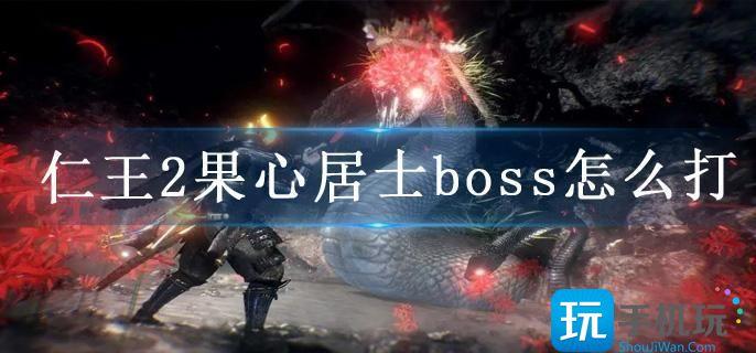 仁王2果心居士boss怎么打