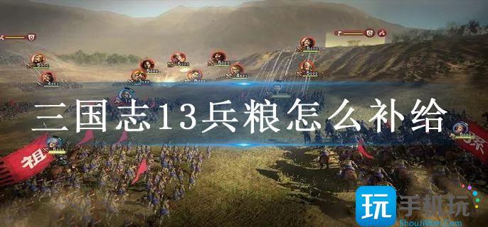 三国志13兵粮怎么补给