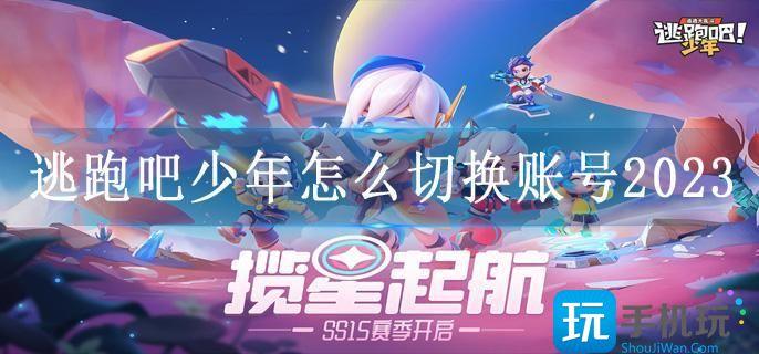 逃跑吧少年怎么切换账号2023