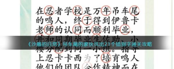 沙雕的日常吊车尾的家伙通关攻略 找出21个错别字怎么过？