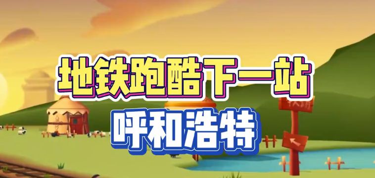 地铁跑酷呼和浩特直充怎么用 呼和浩特直充使用方法[多图]