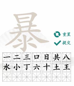 《汉字找茬王》暴找出21个常见字