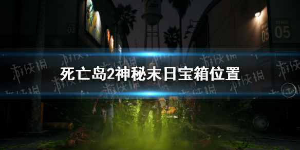 死亡岛2神秘末日宝箱在哪-死亡岛2神秘末日宝箱位置